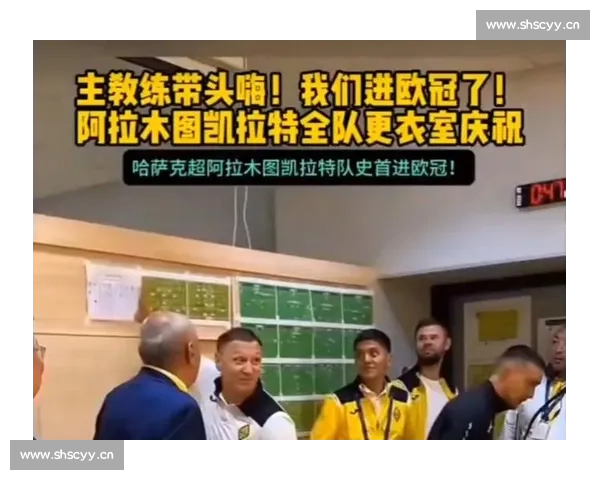 欧冠东望：阿拉木图的皇马之夜与亚洲体育势力的突围
